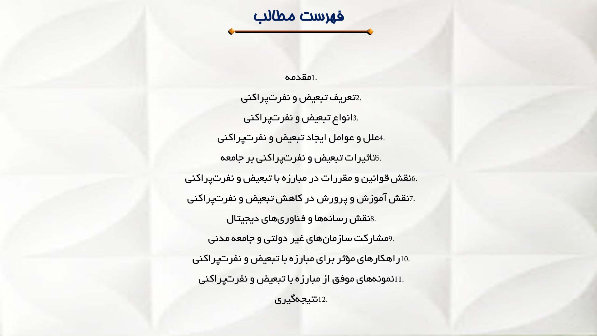 پاورپوینت در مورد مبارزه با تبعیض و نفرت‌پراکنی